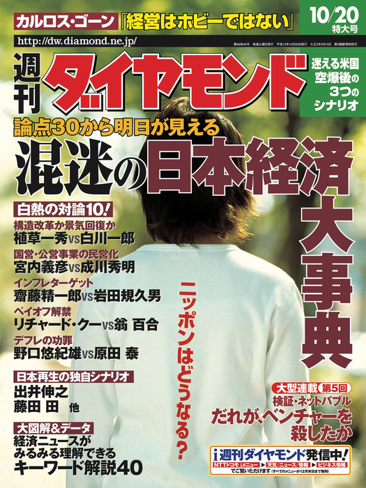 週刊ダイヤモンド 01年10月20日号 - 実用 ダイヤモンド社（週刊