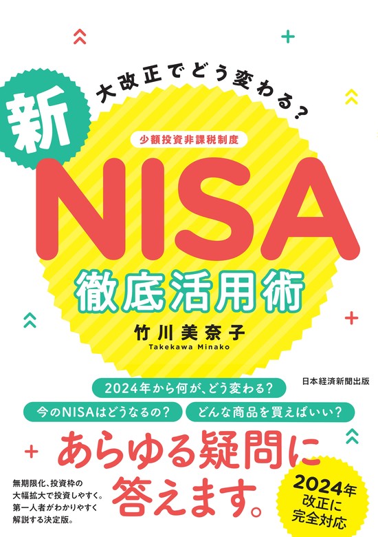 大改正でどう変わる？ 新NISA 徹底活用術 - 実用 竹川美奈子（日本経済