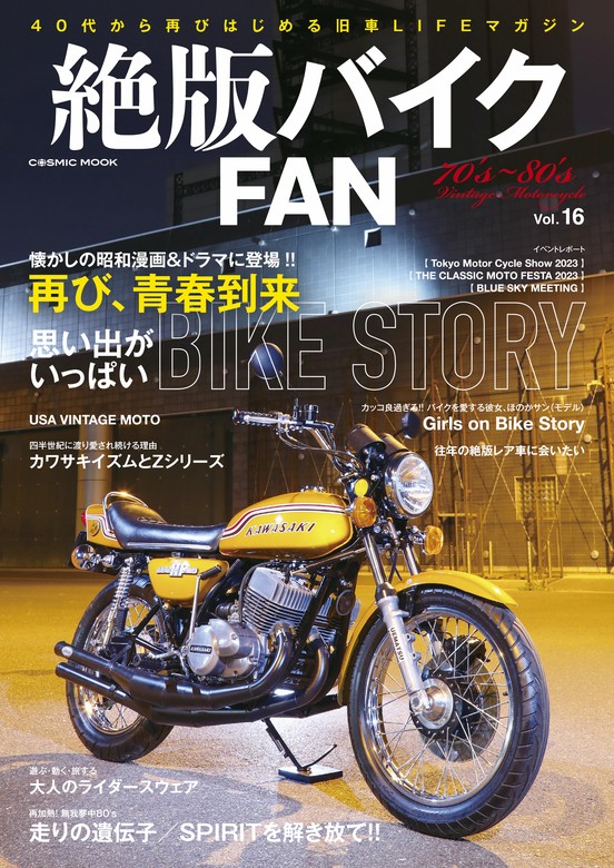 絶版バイクFAN Vol.16 - 実用 絶版バイクFAN編集部（コスミックムック）：電子書籍試し読み無料 - BOOK☆WALKER -