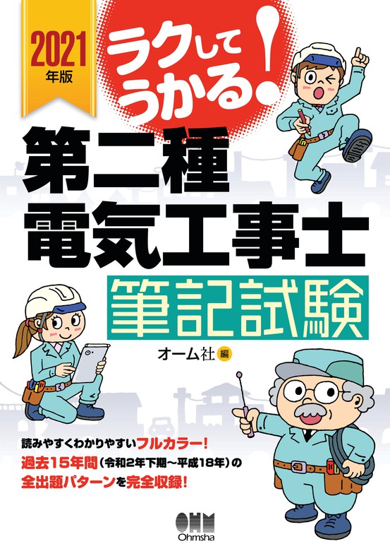 2021年版 ラクしてうかる！第二種電気工事士筆記試験 - 実用 オーム社：電子書籍試し読み無料 - BOOK☆WALKER -