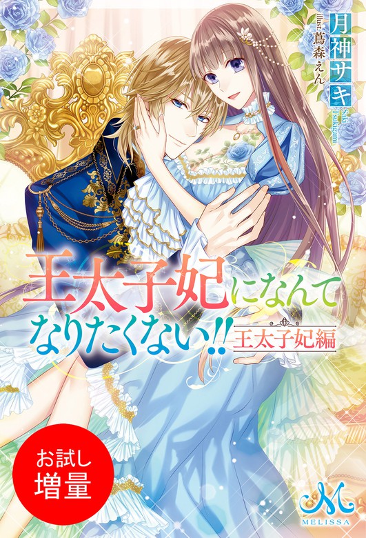 王太子妃になんてなりたくない 王太子妃編 メリッサ 新文芸 ブックス 電子書籍無料試し読み まとめ買いならbook Walker