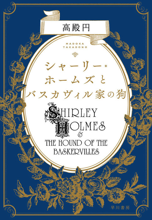 最新刊 シャーリー ホームズとバスカヴィル家の狗 文芸 小説 高殿円 電子書籍試し読み無料 Book Walker