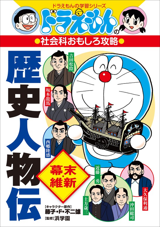 ドラえもんの社会科おもしろ攻略 歴史人物伝 幕末 維新 文芸 小説 藤子 ｆ 不二雄 藤子プロ 進学教室浜学園 三谷幸広 ドラえもん 電子書籍試し読み無料 Book Walker