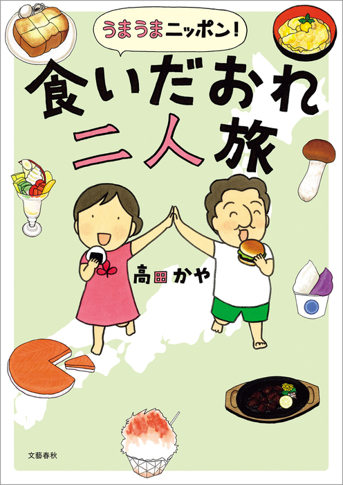 うまうまニッポン！ 食いだおれ二人旅 - マンガ（漫画） 高田かや