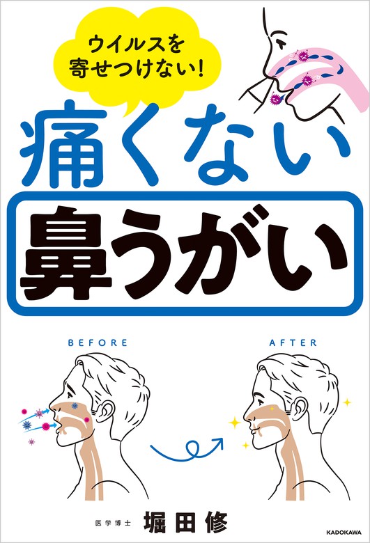 ウイルスを寄せつけない 痛くない鼻うがい 実用 堀田修 電子書籍試し読み無料 Book Walker