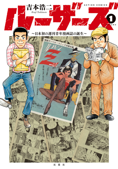 話 連載 ルーザーズ 日本初の週刊青年漫画誌の誕生 分冊版 話 連載 マンガ 吉本浩二 アクションコミックス 電子書籍ストア Book Walker