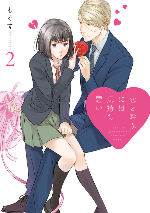 恋と呼ぶには気持ち悪い 2 イラスト特典付 マンガ 漫画 もぐす Comic Pool 電子書籍試し読み無料 Book Walker