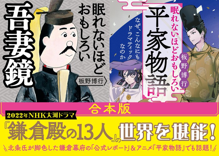 合本版】眠れないほどおもしろい『吾妻鏡』『平家物語』 - 実用 板野