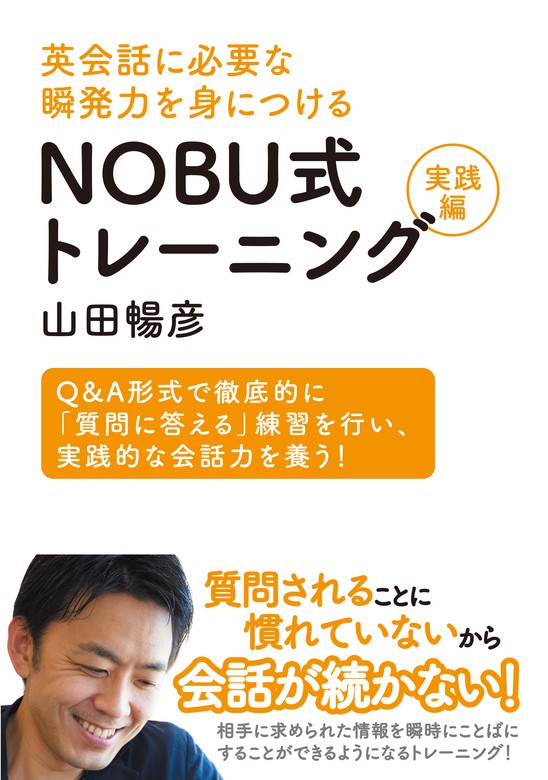 英会話に必要な瞬発力を身につける　山田暢彦：電子書籍試し読み無料　BOOK☆WALKER　NOBU式トレーニング実践編　実用