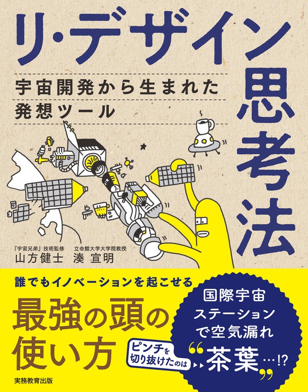 リ・デザイン思考法 宇宙開発から生まれた発想ツール - 実用 山方健士