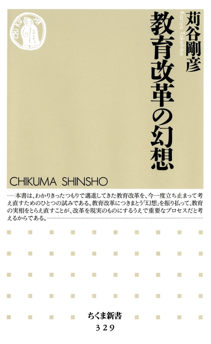 教育改革の幻想 - 新書 苅谷剛彦（ちくま新書）：電子書籍試し読み無料