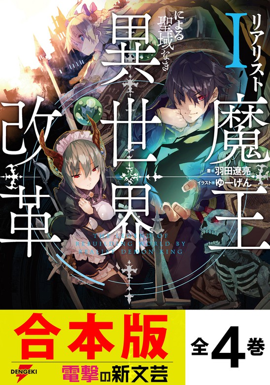 合本版】リアリスト魔王による聖域なき異世界改革 全４巻 - 新文芸