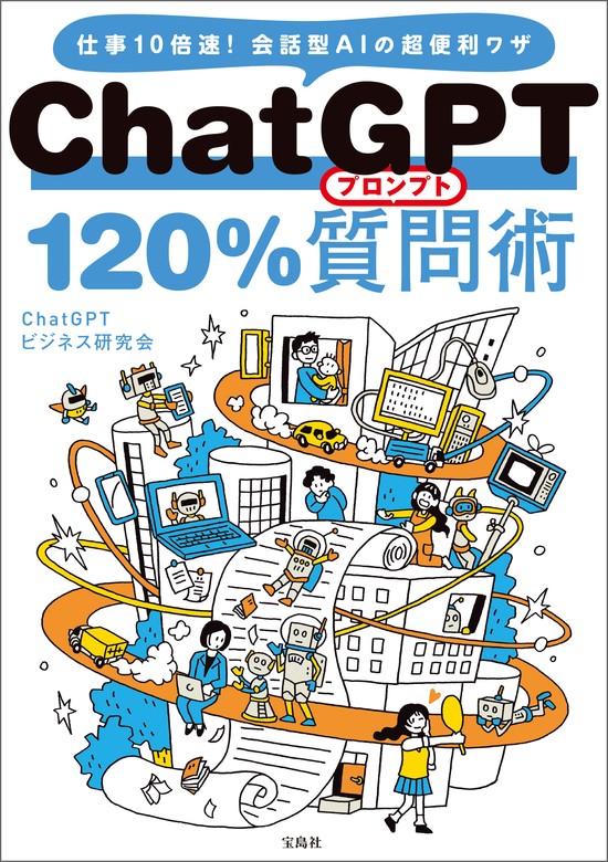 ChatGPT 120％質問術 - 実用 ChatGPTビジネス研究会：電子書籍試し読み