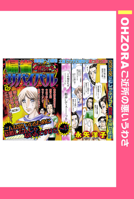 帰省サバイバル 単話売 マンガ 漫画 永矢洋子 Ohzora ご近所の悪いうわさ 電子書籍試し読み無料 Book Walker