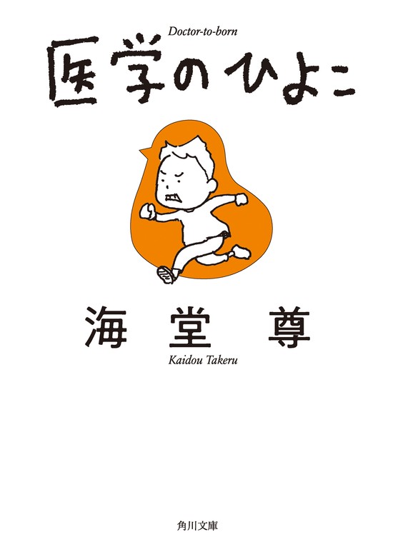 医学のひよこ【電子特典付き】 - 文芸・小説 海堂尊（角川文庫）：電子