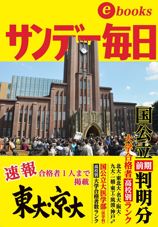 サンデー毎日 2024年3月24日号 東大、京大合格ランキング - 週刊誌