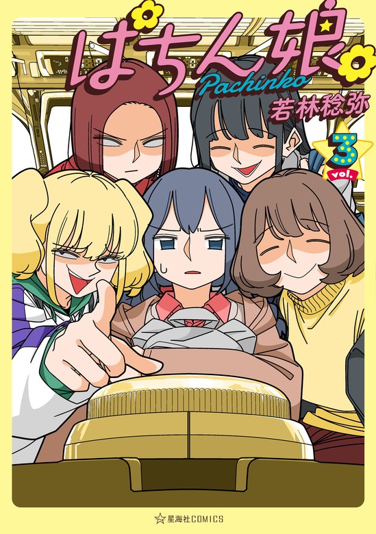 ぱちん娘。３ - マンガ（漫画） 若林稔弥（星海社コミックス）：電子