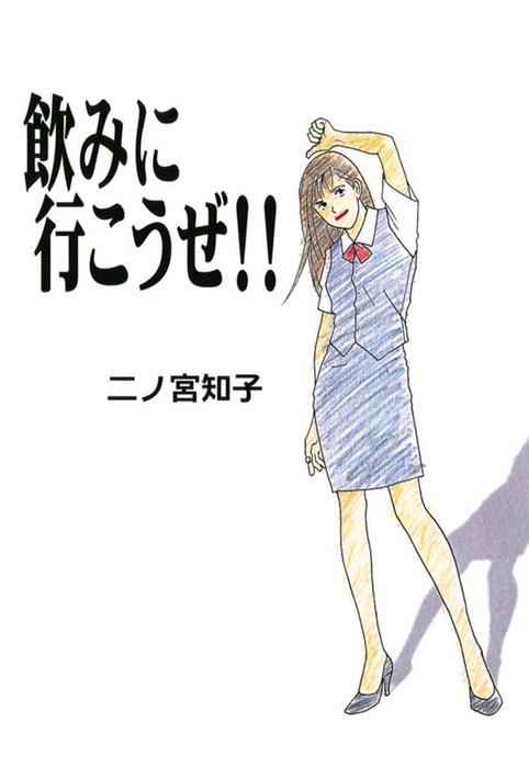 飲みに行こうぜ マンガ 漫画 二ノ宮知子 Feel Comics 電子書籍試し読み無料 Book Walker