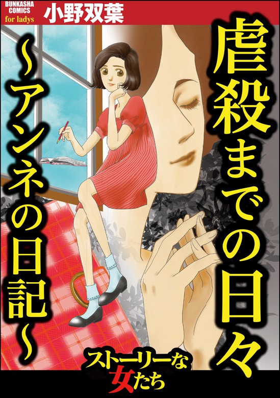 虐殺までの日々 アンネの日記 マンガ 漫画 小野双葉 ストーリーな女たち 電子書籍ストア Book Walker