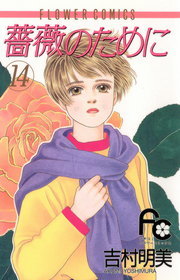 薔薇のために １４ マンガ 漫画 吉村明美 フラワーコミックス 電子書籍試し読み無料 Book Walker