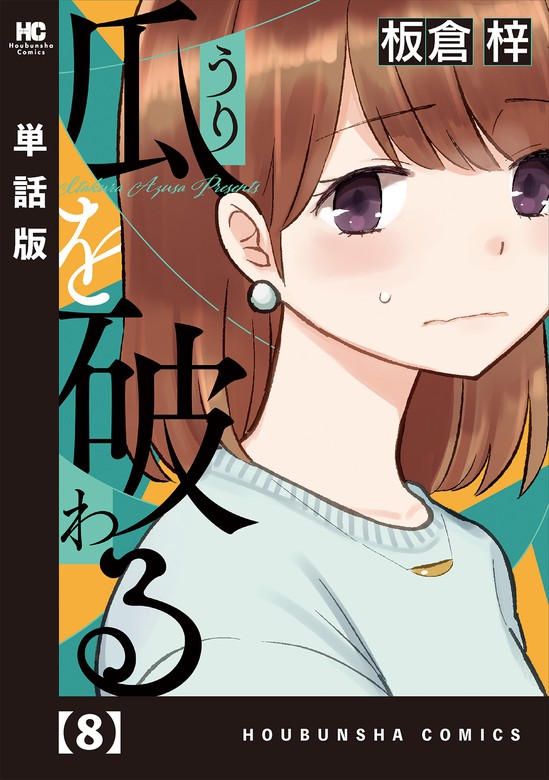 瓜を破る 単話版 ８ マンガ 漫画 板倉梓 ラバココミックス 電子書籍試し読み無料 Book Walker