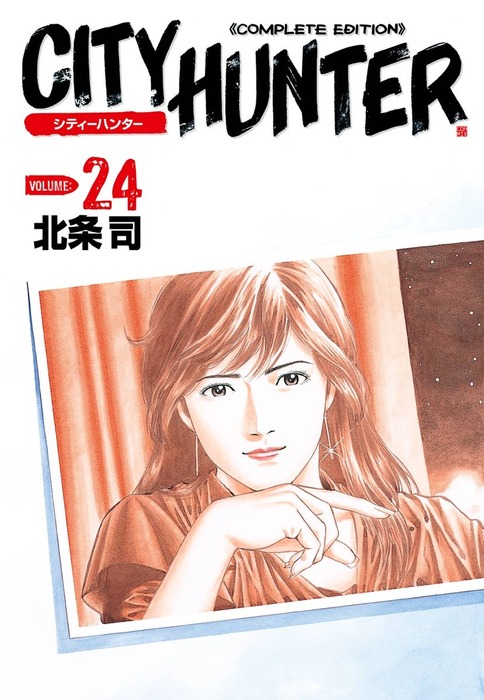 シティーハンター ２４巻 - マンガ（漫画） 北条司（ゼノンコミックス 