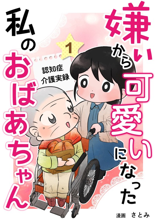 嫌いから可愛いになった私のおばあちゃん 認知症介護実録 マンガ（漫画） さとみ：電子書籍試し読み無料 Book☆walker