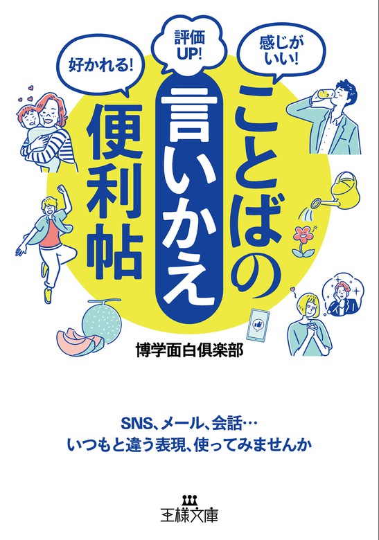 ことばの 言いかえ 便利帖 ｓｎｓ メール 会話 いつもと違う表現 使ってみませんか 実用 博学面白倶楽部 王様文庫 電子書籍試し読み無料 Book Walker