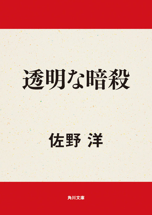 透明な暗殺 - 文芸・小説 佐野洋（角川文庫）：電子書籍試し読み無料