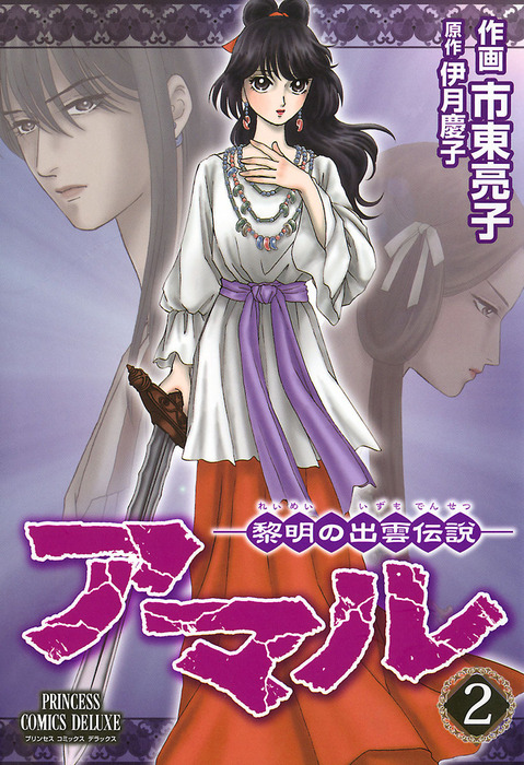 完結 アマル 黎明の出雲伝説 マンガ 漫画 電子書籍無料試し読み まとめ買いならbook Walker