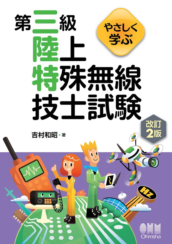 やさしく学ぶ 第三級陸上特殊無線技士試験 （改訂２版） - 実用 吉村和昭：電子書籍試し読み無料 - BOOK☆WALKER -