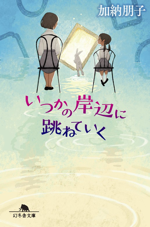 いつかの岸辺に跳ねていく 文芸 小説 加納朋子 幻冬舎文庫 電子書籍試し読み無料 Book Walker