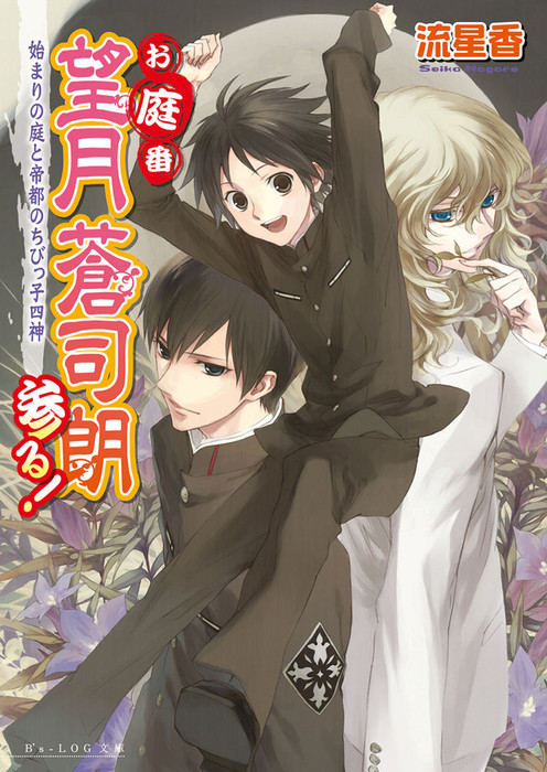 お庭番望月蒼司朗参る 1 始まりの庭と帝都のちびっ子四神 ライトノベル ラノベ 流星香 榊空也 ビーズログ文庫アリス 電子書籍試し読み無料 Book Walker