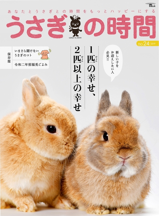 最新刊 うさぎの時間 No 24 実用 うさぎの時間編集部 Seibundo Mook 電子書籍試し読み無料 Book Walker