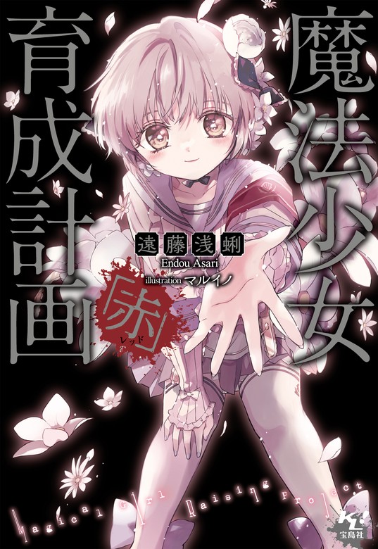 最新刊】魔法少女育成計画「赤」 - ライトノベル（ラノベ） 遠藤