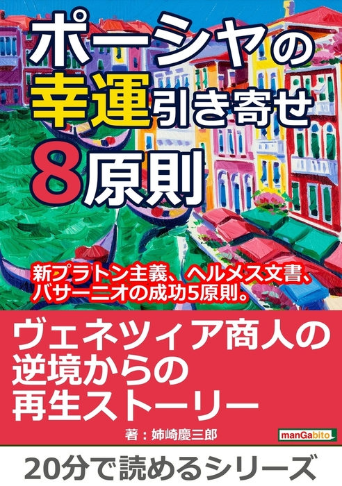 ポーシャの幸運引き寄せ8原則、新プラトン主義、ヘルメス文書