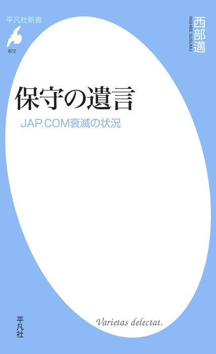 保守の遺言 新書 西部邁 平凡社新書 電子書籍試し読み無料 Book Walker