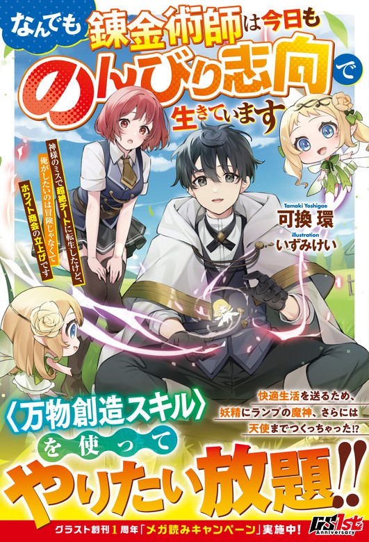 なんでも錬金術師は今日ものんびり志向で生きています～神様のミスで