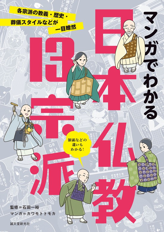 マンガでわかる日本仏教13宗派 - 実用 石田一裕/カワモトトモカ 