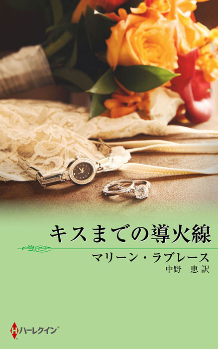 婚約指輪についた嘘 ハーレクイン 中野恵 ディザイア マリーン ラブレース 著者 訳者 22春夏新作 ディザイア