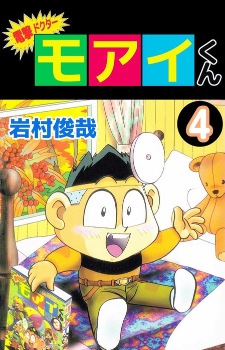 電撃ドクター モアイくん 4巻 マンガ 漫画 岩村俊哉 まんがフリーク 電子書籍試し読み無料 Book Walker