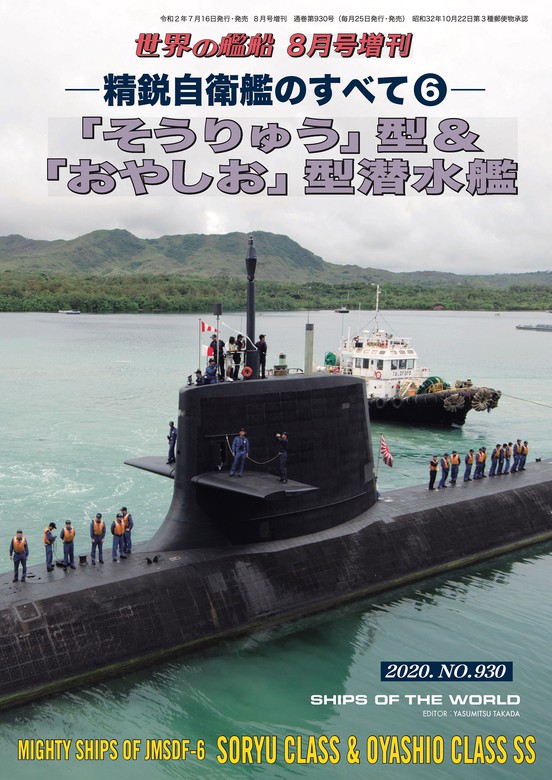 世界の艦船 日本潜水艦史 8月号増刊 - 趣味