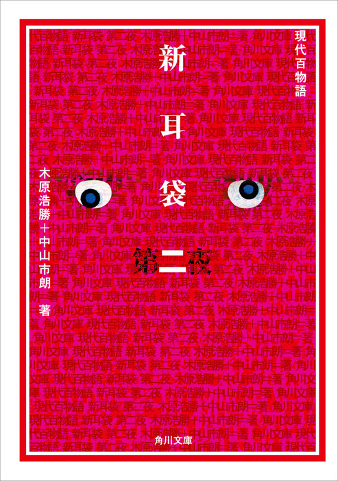 新耳袋 第二夜 現代百物語 文芸 小説 木原浩勝 中山市朗 角川文庫 電子書籍試し読み無料 Book Walker