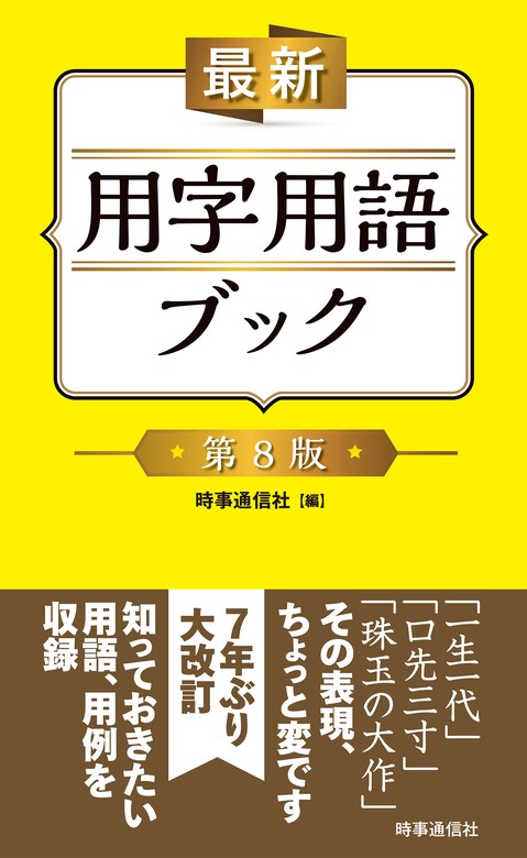 更にお値下げしました！ 注釈公用文用字用語辞典 第五版 新日本法規 