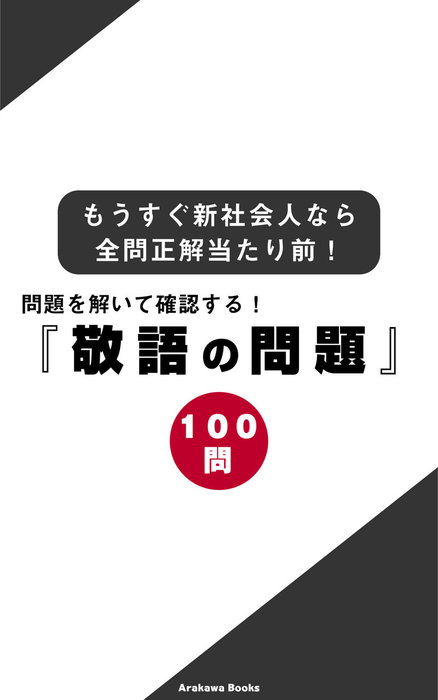 問題を解いて確認する 敬語の問題１００問 もうすぐ新社会人なら全問正解当たり前 実用 ａｒａｋａｗａｂｏｏｋｓ Arakawa Books 電子書籍試し読み無料 Book Walker
