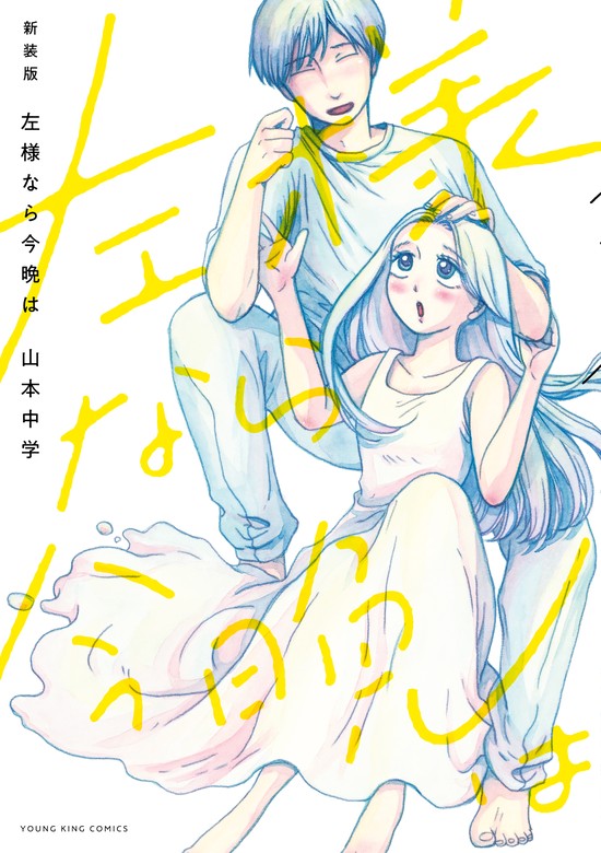 最終巻】新装版 左様なら今晩は - マンガ（漫画） 山本中学（ヤング