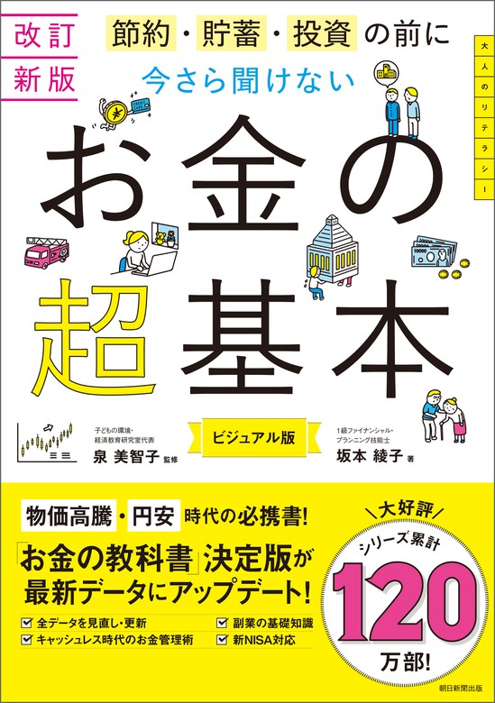 最新刊】改訂新版 節約・貯蓄・投資の前に 今さら聞けない お金の超