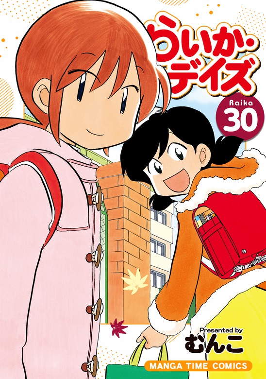 最新刊 らいか デイズ ３０巻 マンガ 漫画 むんこ まんがタイムコミックス 電子書籍試し読み無料 Book Walker