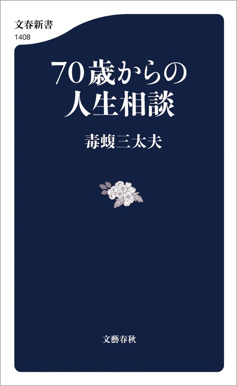 ７０歳からの人生相談 - 新書 毒蝮三太夫（文春新書）：電子書籍試し