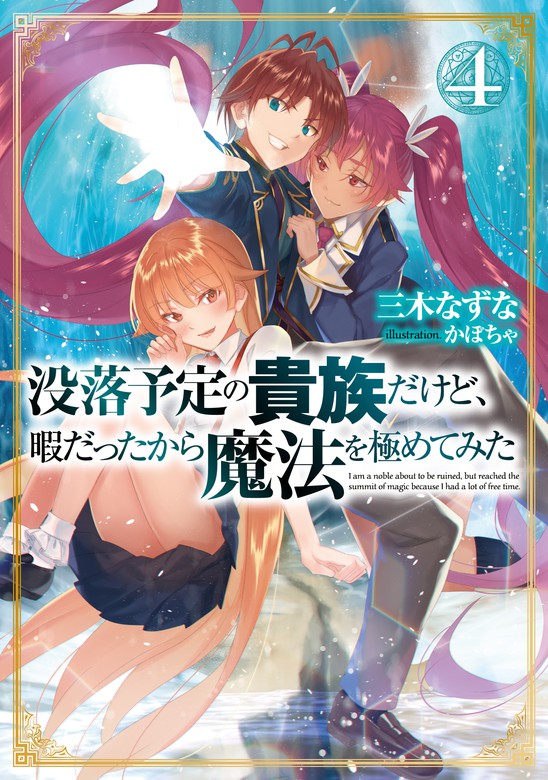 最新刊 没落予定の貴族だけど 暇だったから魔法を極めてみた４ 電子書籍限定書き下ろしss付き ライトノベル ラノベ 三木なずな かぼちゃ 電子書籍試し読み無料 Book Walker